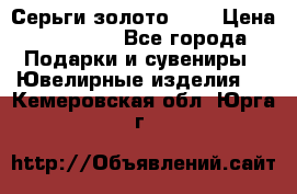 Серьги золото 585 › Цена ­ 16 000 - Все города Подарки и сувениры » Ювелирные изделия   . Кемеровская обл.,Юрга г.